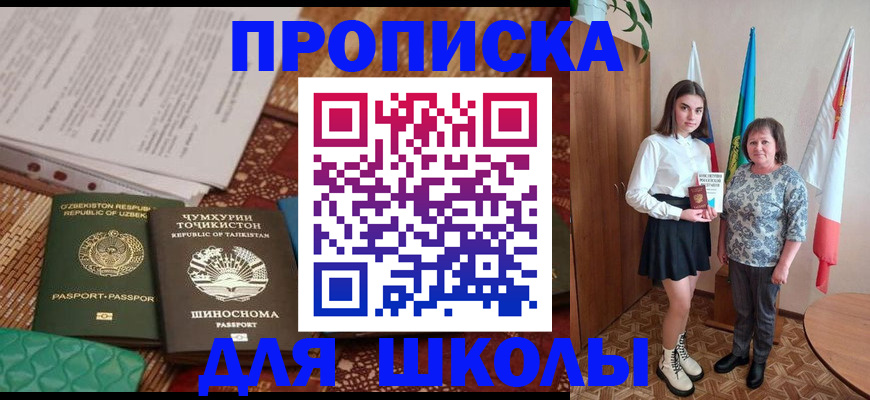 регистрация для школы в Асино